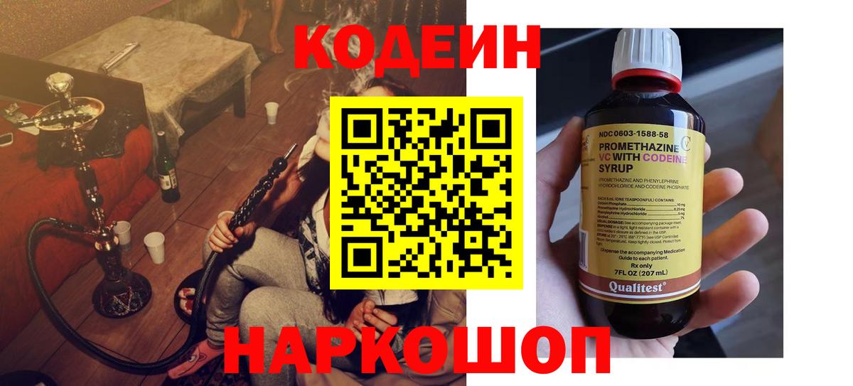 Ульяновск  Кодеин Purple Drank  Вход с VPN  Кодеиновый сироп Lean напиток Lean (лин) 